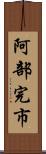 阿部完市 Scroll