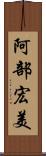 阿部宏美 Scroll