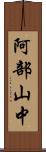 阿部山中 Scroll