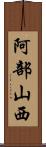 阿部山西 Scroll