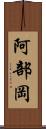 阿部岡 Scroll