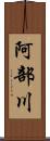 阿部川 Scroll