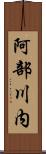 阿部川内 Scroll