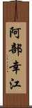 阿部幸江 Scroll