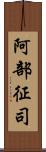 阿部征司 Scroll