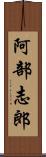 阿部志郎 Scroll