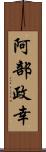 阿部政幸 Scroll