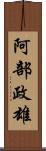 阿部政雄 Scroll