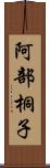 阿部桐子 Scroll