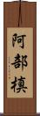 阿部槙 Scroll