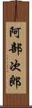 阿部次郎 Scroll