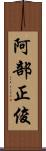 阿部正俊 Scroll