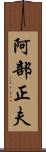 阿部正夫 Scroll