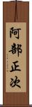 阿部正次 Scroll