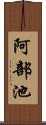 阿部池 Scroll