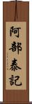 阿部泰記 Scroll