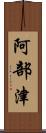 阿部津 Scroll