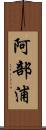 阿部浦 Scroll