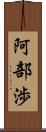 阿部渉 Scroll