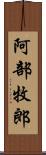 阿部牧郎 Scroll