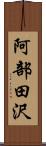 阿部田沢 Scroll