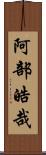 阿部皓哉 Scroll