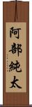 阿部純太 Scroll