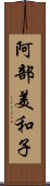 阿部美和子 Scroll