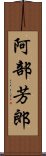 阿部芳郎 Scroll