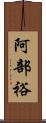 阿部裕 Scroll