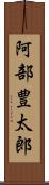 阿部豊太郎 Scroll