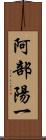 阿部陽一 Scroll