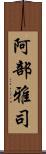 阿部雅司 Scroll