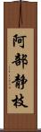 阿部静枝 Scroll