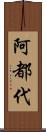 阿都代 Scroll