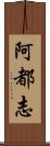 阿都志 Scroll