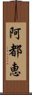 阿都恵 Scroll