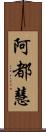 阿都慧 Scroll