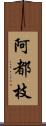 阿都枝 Scroll