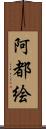 阿都絵 Scroll