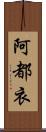 阿都衣 Scroll