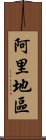 阿里地區 Scroll