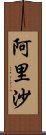 阿里沙 Scroll