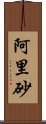 阿里砂 Scroll