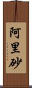 阿里砂 Scroll