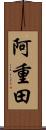 阿重田 Scroll