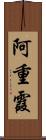 阿重霞 Scroll