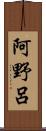 阿野呂 Scroll