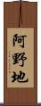 阿野地 Scroll