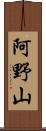 阿野山 Scroll